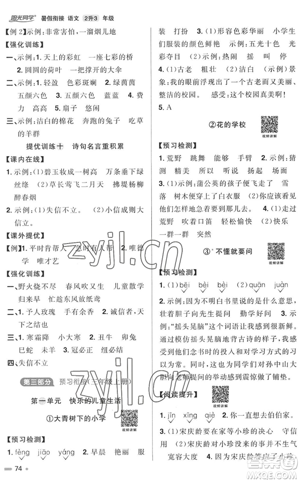 江西教育出版社2022陽光同學(xué)暑假銜接二升三年級(jí)語文RJ人教版答案