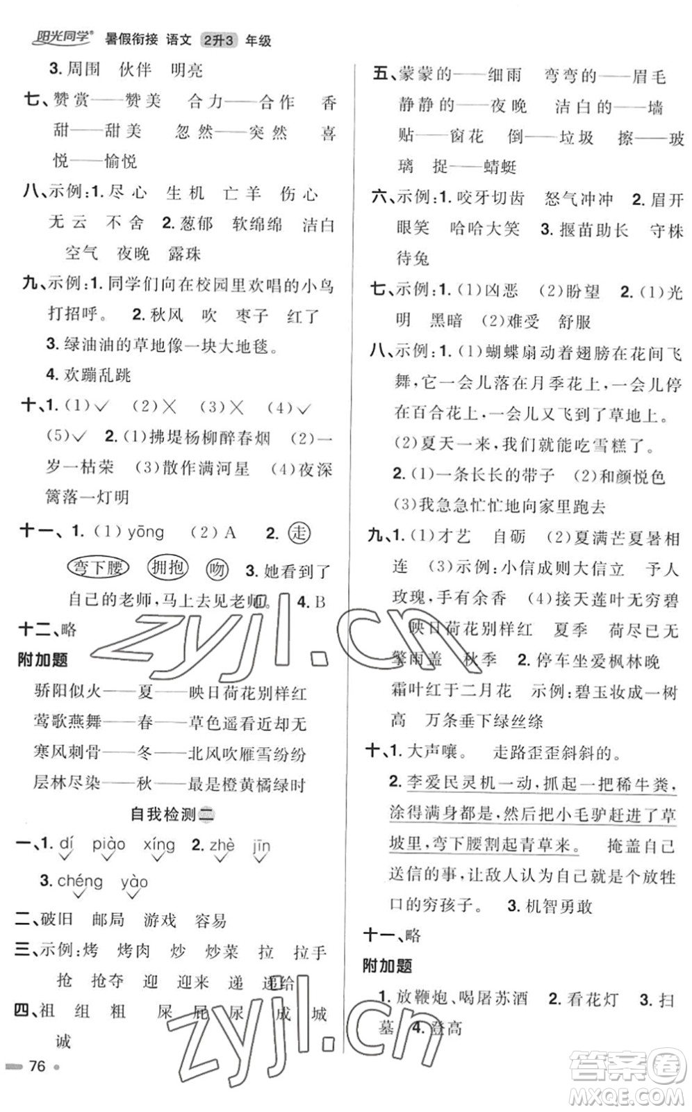 江西教育出版社2022陽光同學(xué)暑假銜接二升三年級(jí)語文RJ人教版答案