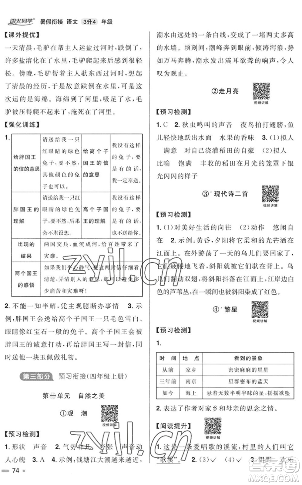 江西教育出版社2022陽光同學(xué)暑假銜接三升四年級語文RJ人教版答案