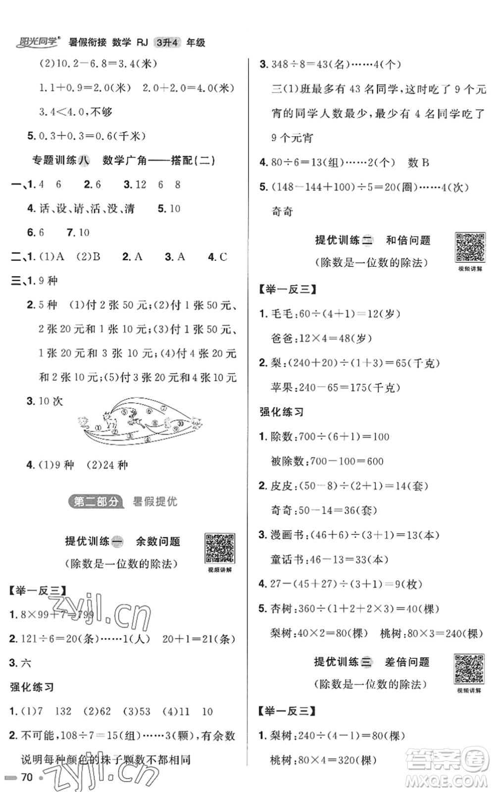 江西教育出版社2022陽光同學(xué)暑假銜接三升四年級(jí)數(shù)學(xué)RJ人教版答案