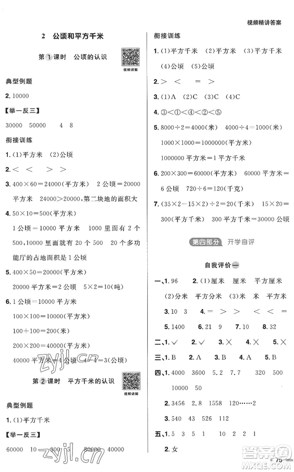 江西教育出版社2022陽光同學(xué)暑假銜接三升四年級(jí)數(shù)學(xué)RJ人教版答案