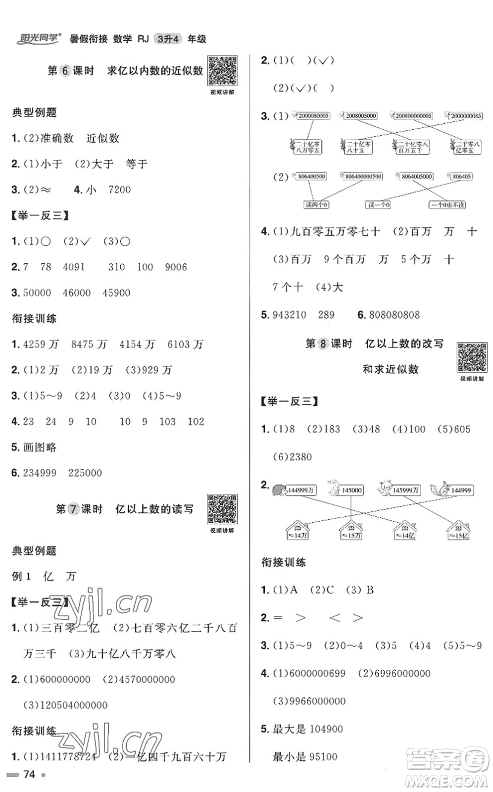 江西教育出版社2022陽光同學(xué)暑假銜接三升四年級(jí)數(shù)學(xué)RJ人教版答案