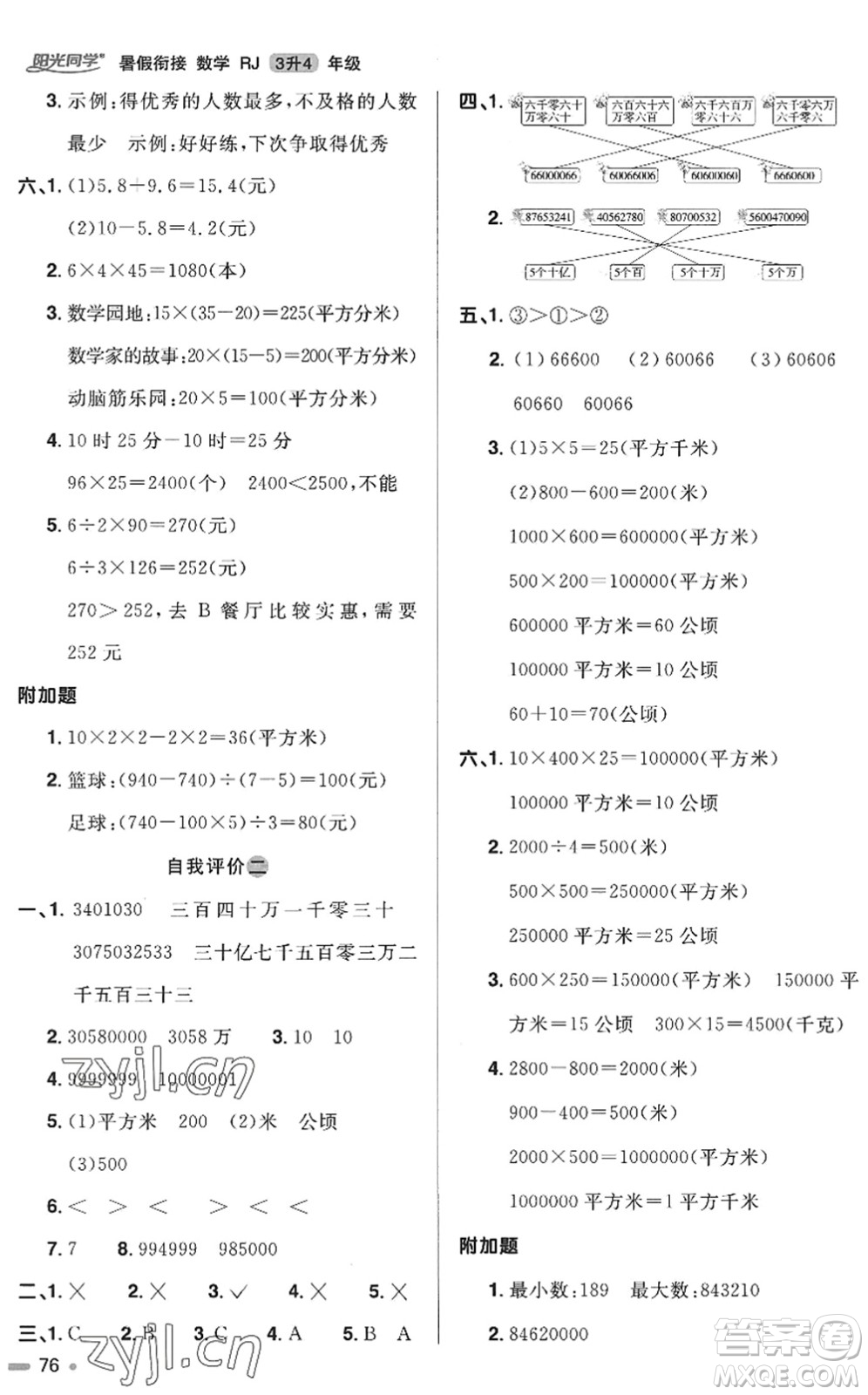 江西教育出版社2022陽光同學(xué)暑假銜接三升四年級(jí)數(shù)學(xué)RJ人教版答案