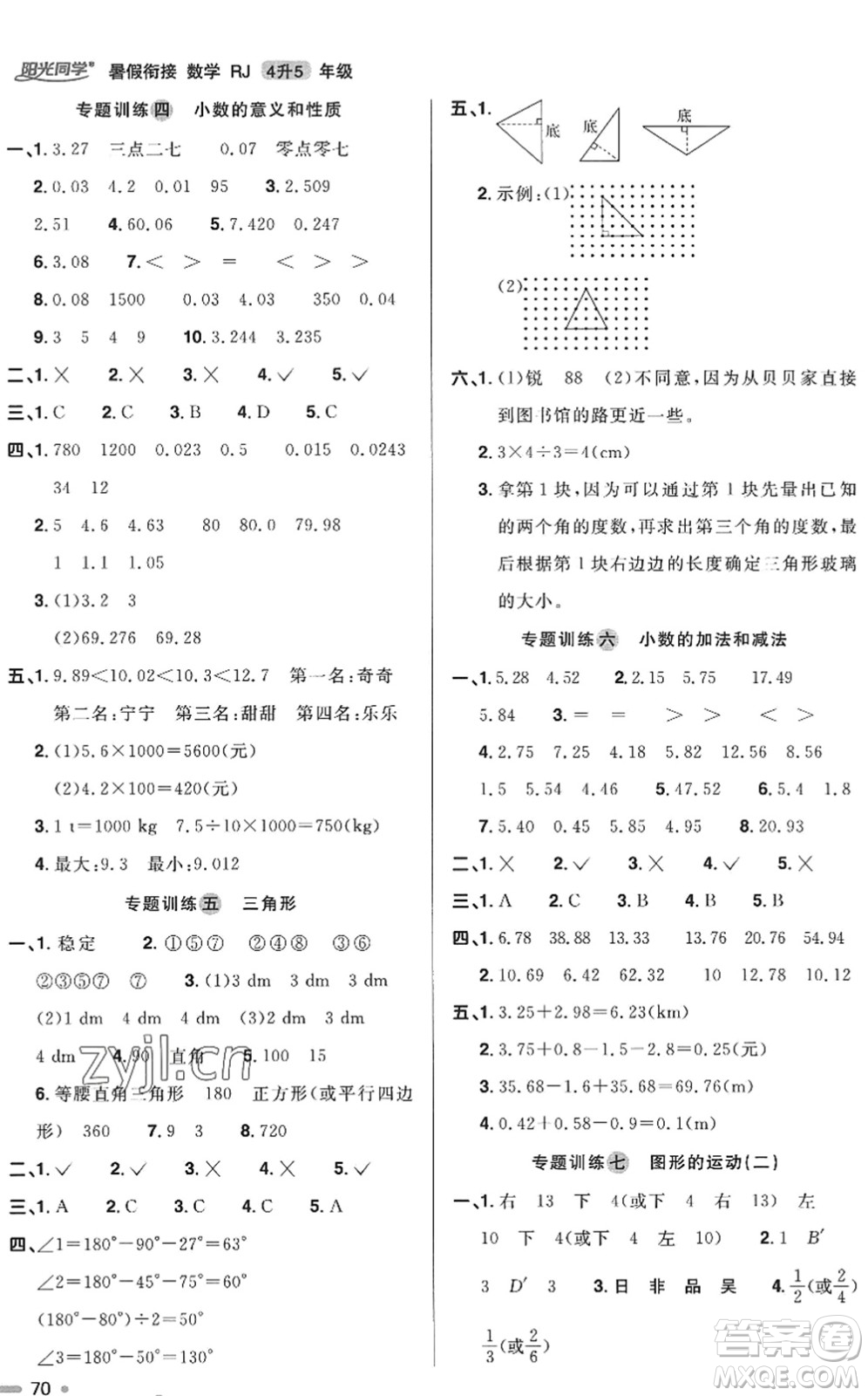 江西教育出版社2022陽光同學(xué)暑假銜接四升五年級數(shù)學(xué)RJ人教版答案