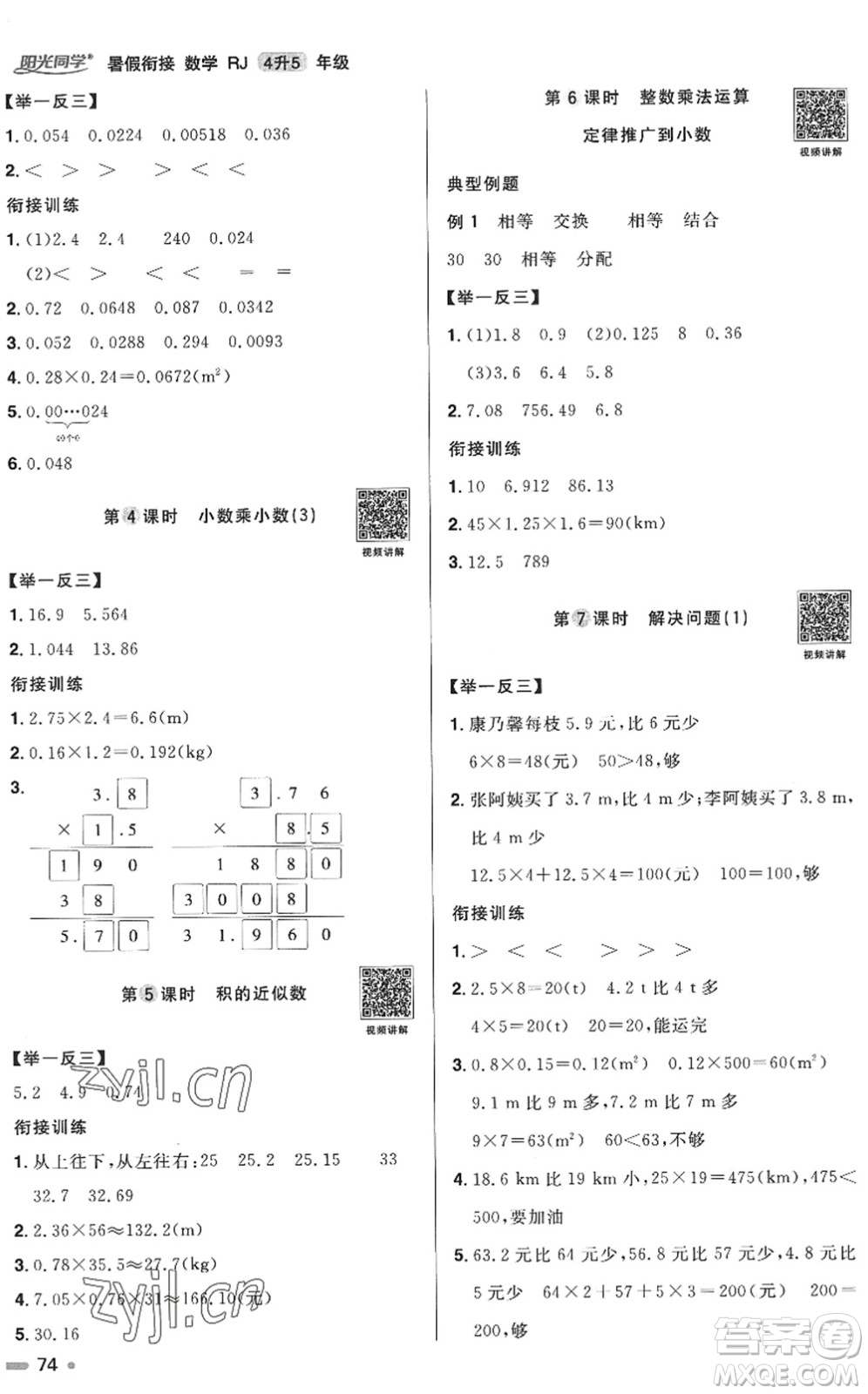 江西教育出版社2022陽光同學(xué)暑假銜接四升五年級數(shù)學(xué)RJ人教版答案