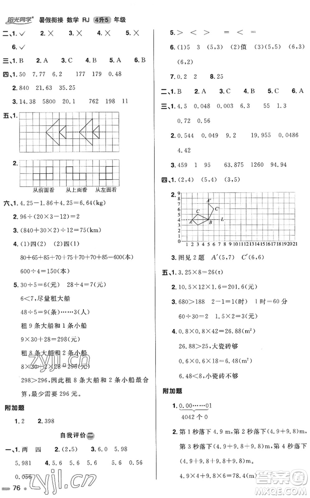 江西教育出版社2022陽光同學(xué)暑假銜接四升五年級數(shù)學(xué)RJ人教版答案