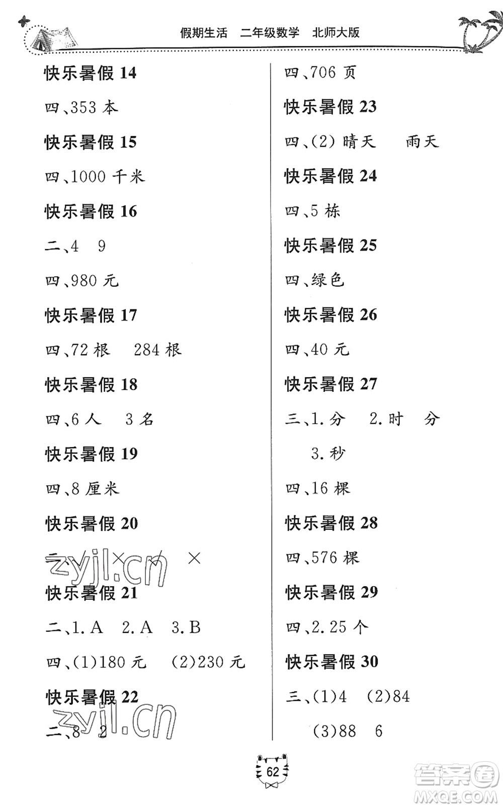 北京教育出版社2022新課堂假期生活暑假用書二年級數(shù)學(xué)北師大版答案