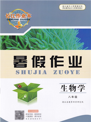 湖北教育出版社2022長江作業(yè)本暑假作業(yè)八年級生物人教版答案