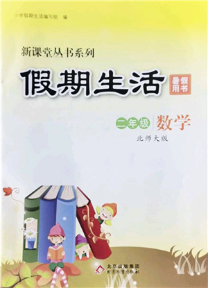 北京教育出版社2022新課堂假期生活暑假用書二年級數(shù)學(xué)北師大版答案