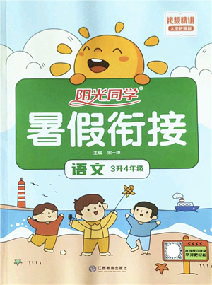 江西教育出版社2022陽光同學(xué)暑假銜接三升四年級語文RJ人教版答案