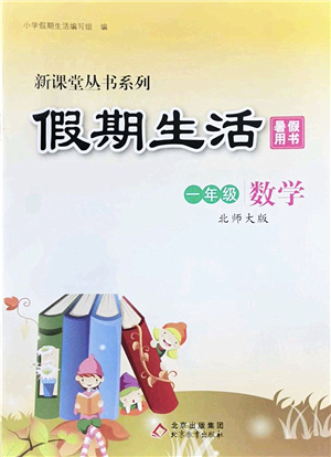 北京教育出版社2022新課堂假期生活暑假用書一年級(jí)數(shù)學(xué)北師大版答案