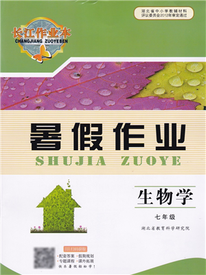 湖北教育出版社2022長江作業(yè)本暑假作業(yè)七年級生物人教版答案