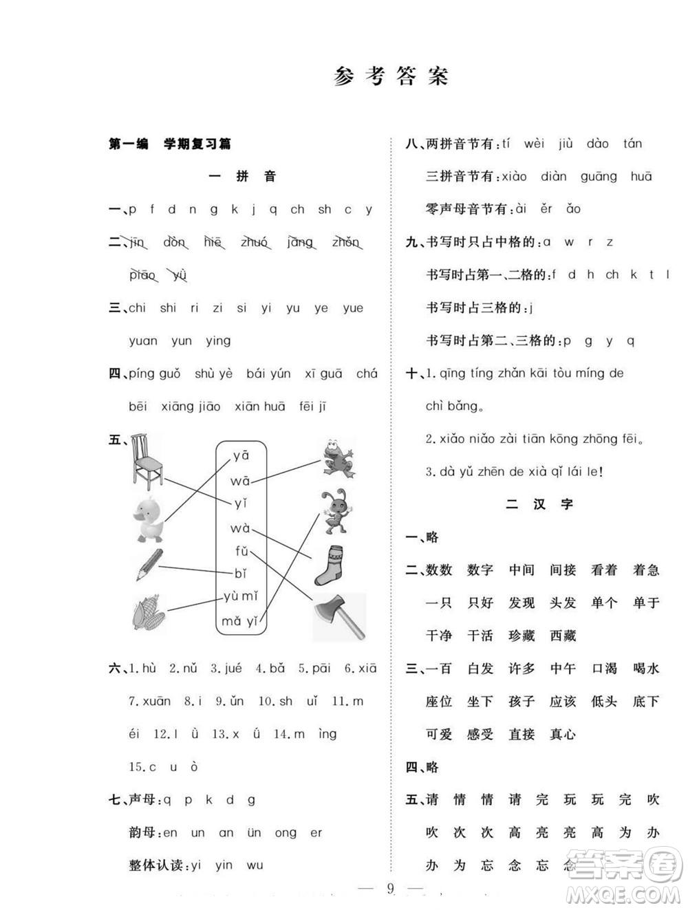 吉林教育出版社2022優(yōu)等生快樂暑假最佳復習計劃一年級語文人教版答案