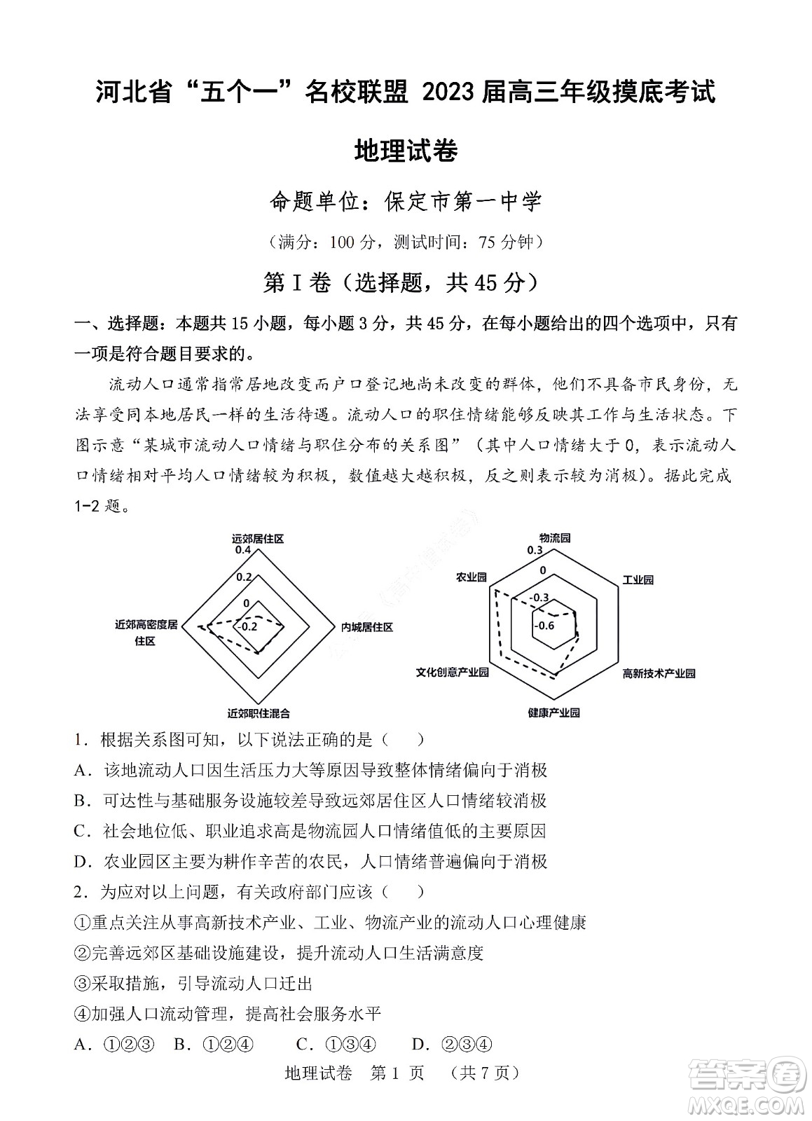 河北省五個一名校聯(lián)盟2023屆高三年級摸底考試地理試卷及答案