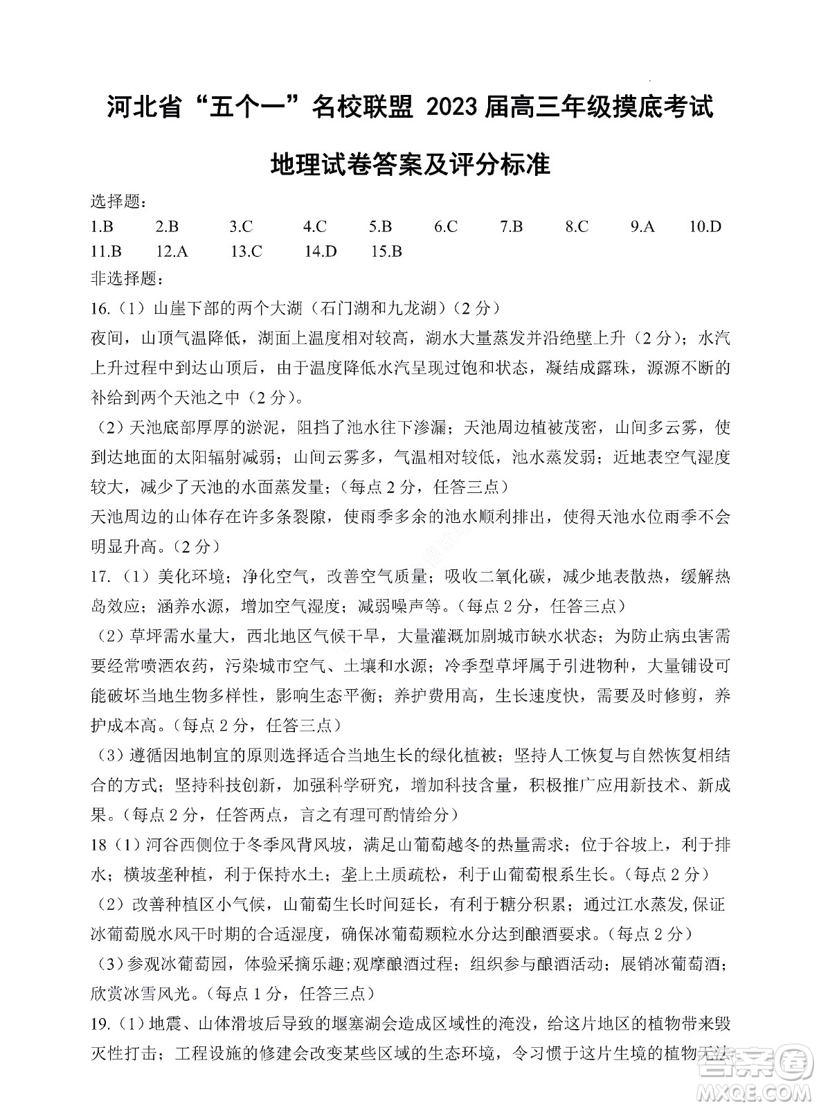 河北省五個一名校聯(lián)盟2023屆高三年級摸底考試地理試卷及答案