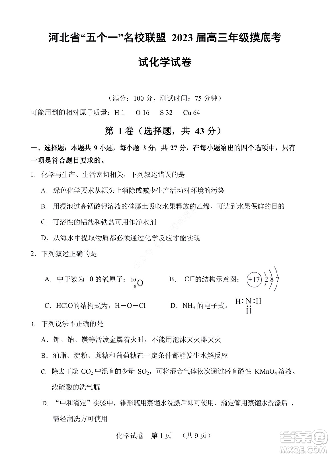 河北省五個(gè)一名校聯(lián)盟2023屆高三年級(jí)摸底考試化學(xué)試卷及答案