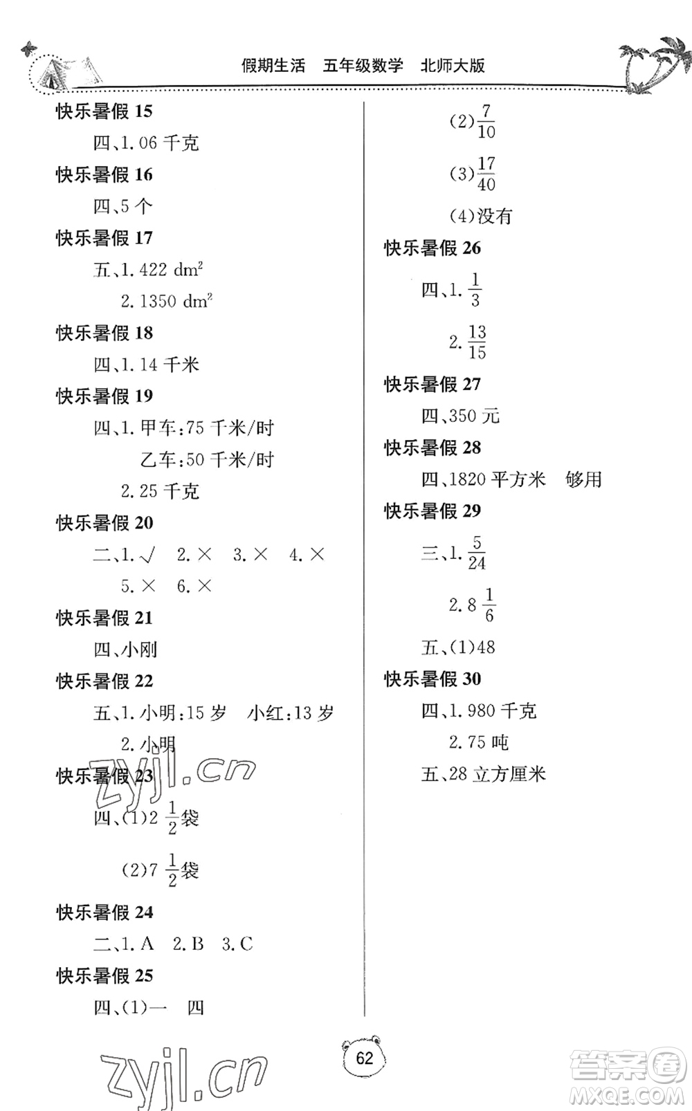 北京教育出版社2022新課堂假期生活暑假用書五年級數(shù)學(xué)北師大版答案