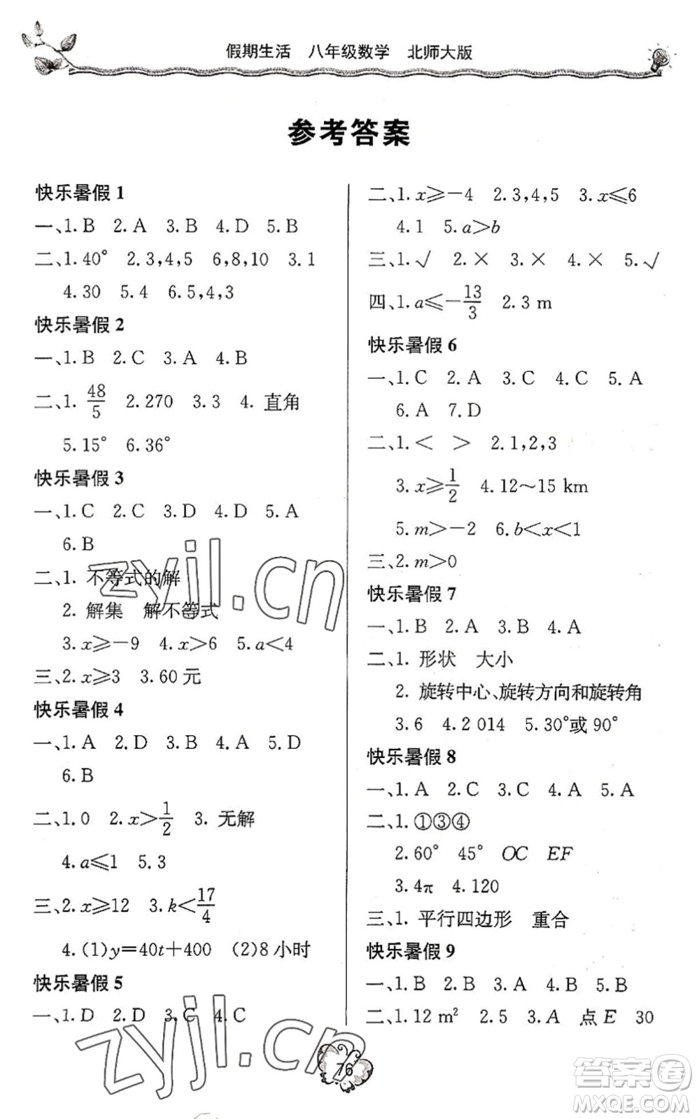 北京教育出版社2022新課堂假期生活暑假用書八年級數(shù)學北師大版答案