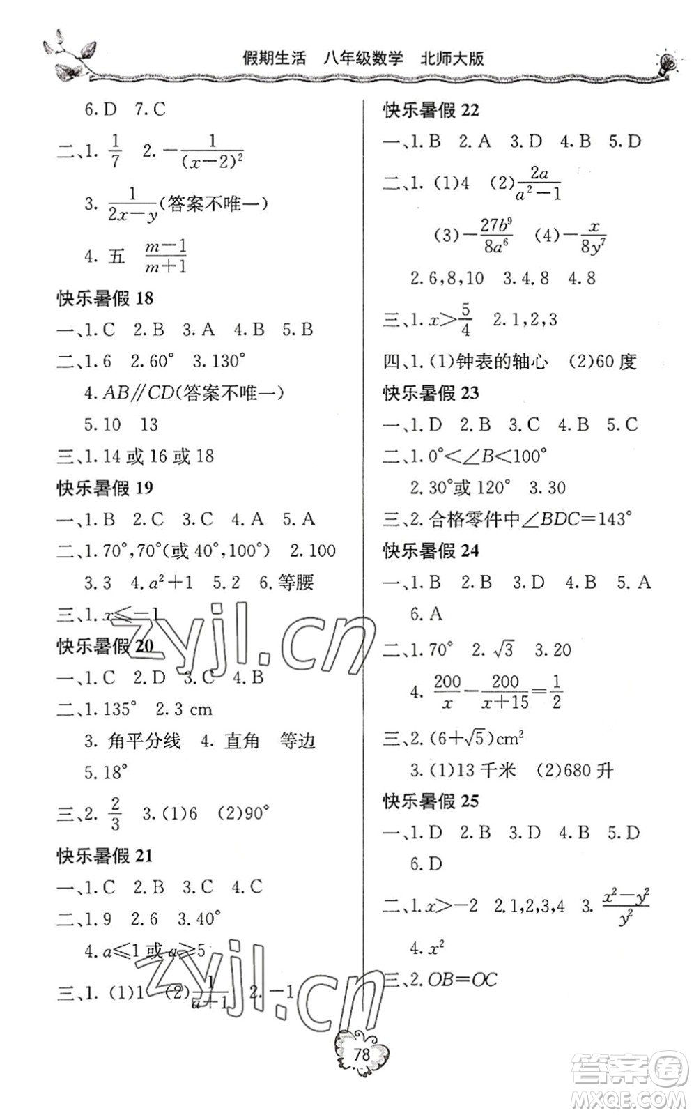 北京教育出版社2022新課堂假期生活暑假用書八年級數(shù)學北師大版答案