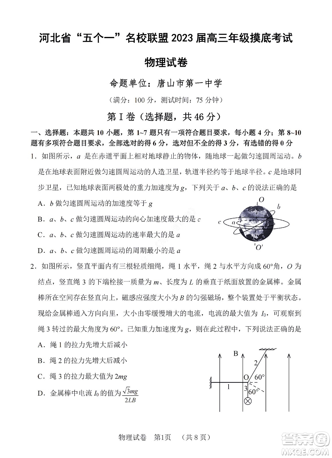 河北省五個一名校聯(lián)盟2023屆高三年級摸底考試物理試卷及答案