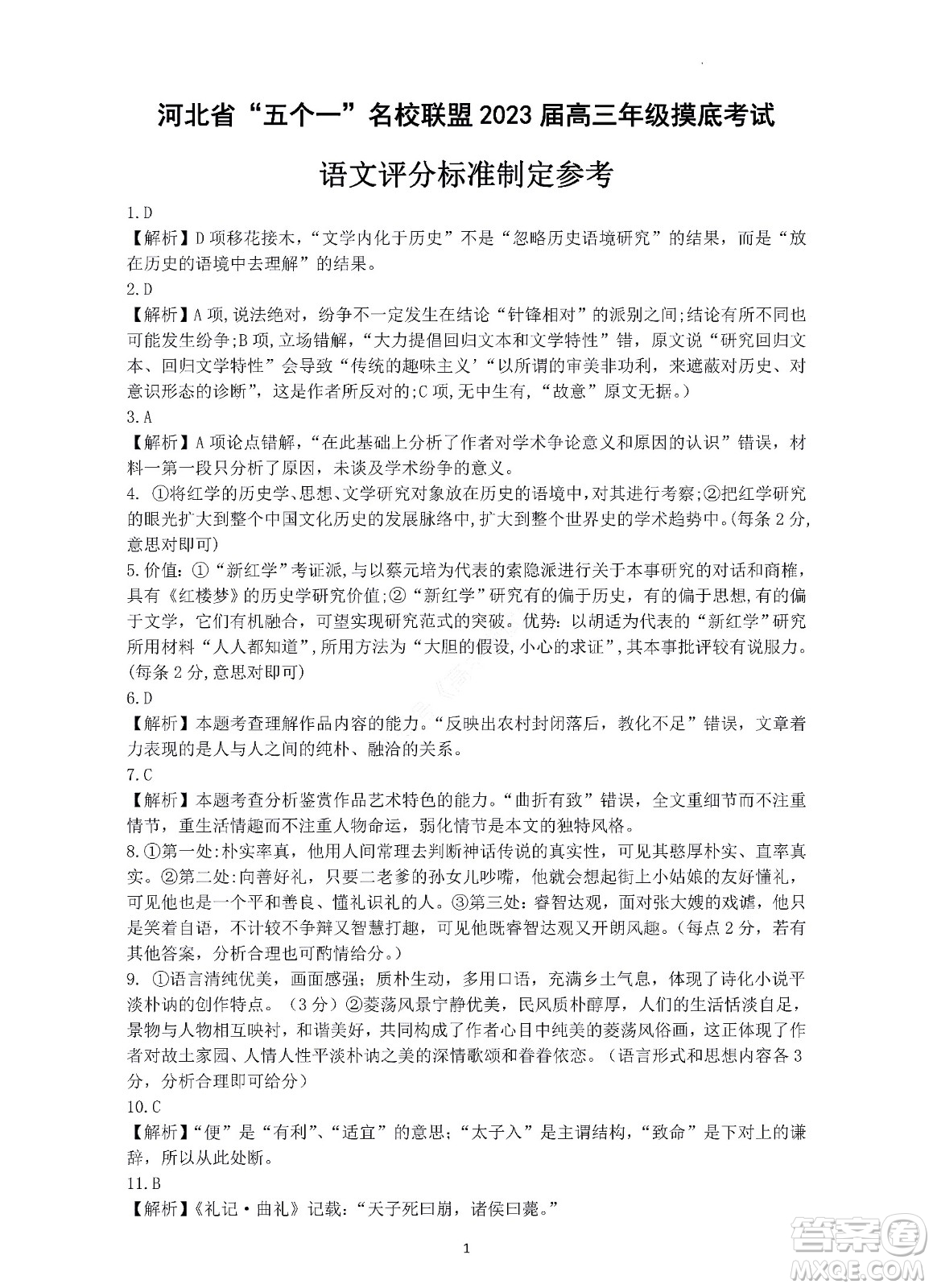 河北省五個一名校聯(lián)盟2023屆高三年級摸底考試語文試卷及答案