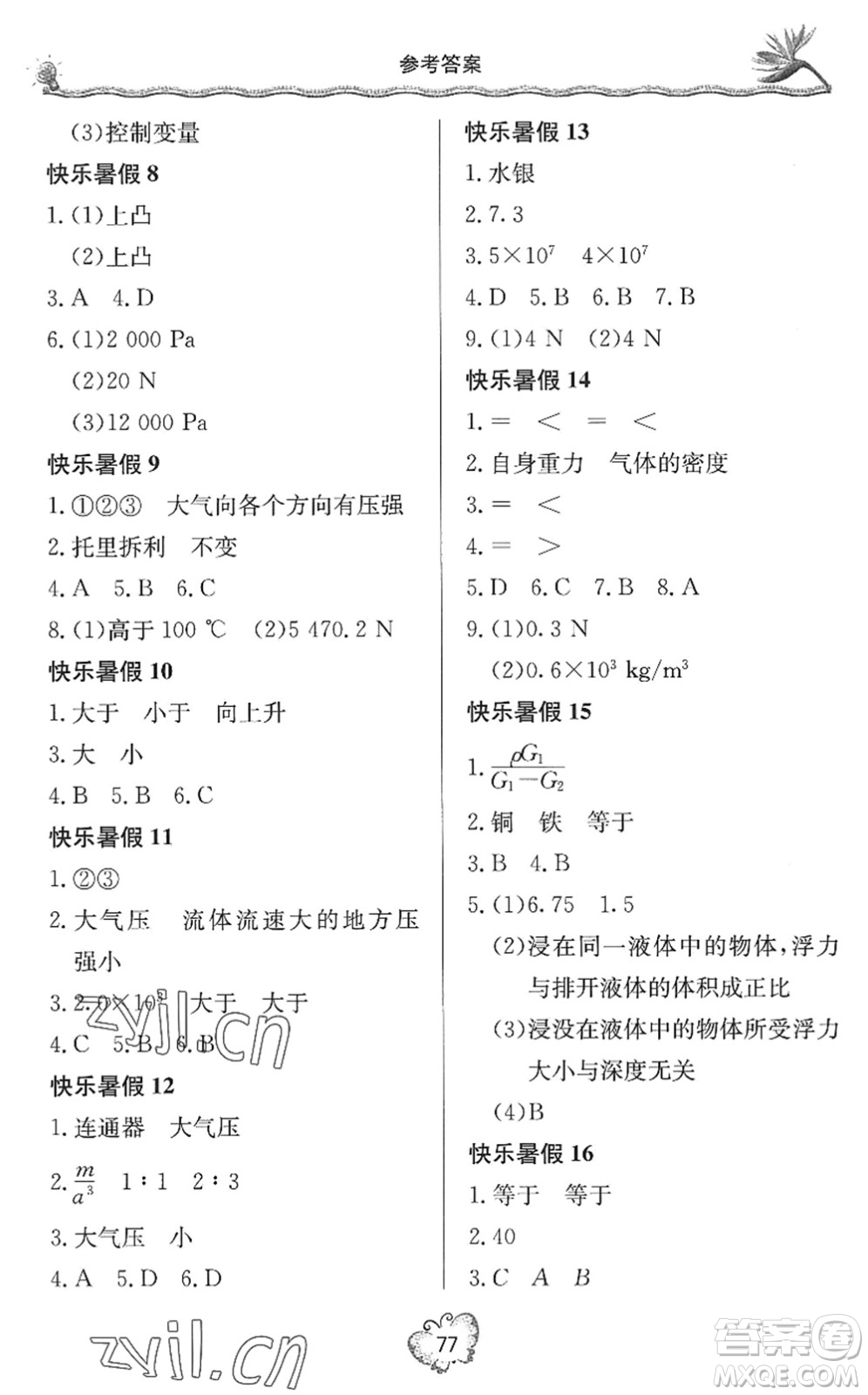 北京教育出版社2022新課堂假期生活暑假用書八年級物理滬科技版答案