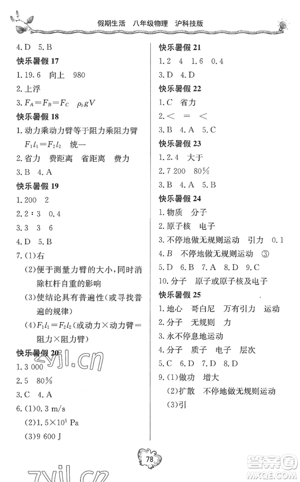 北京教育出版社2022新課堂假期生活暑假用書八年級物理滬科技版答案