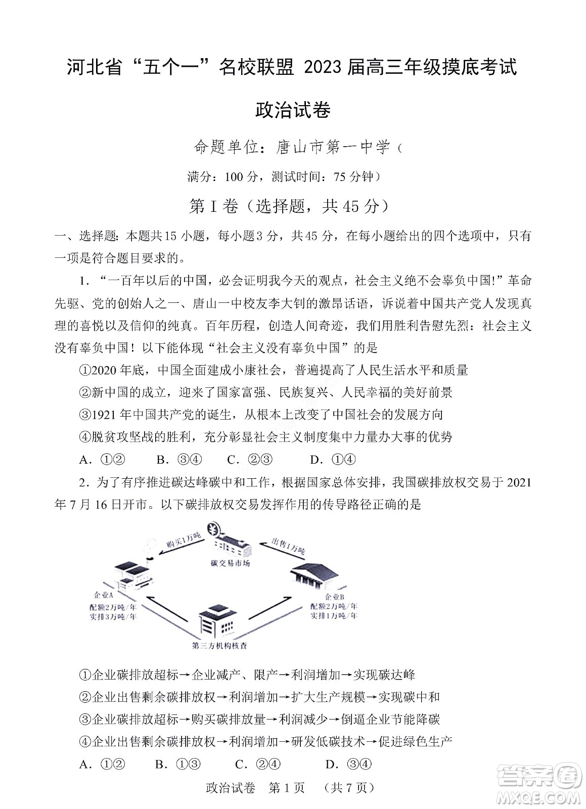 河北省五個(gè)一名校聯(lián)盟2023屆高三年級(jí)摸底考試政治試卷及答案