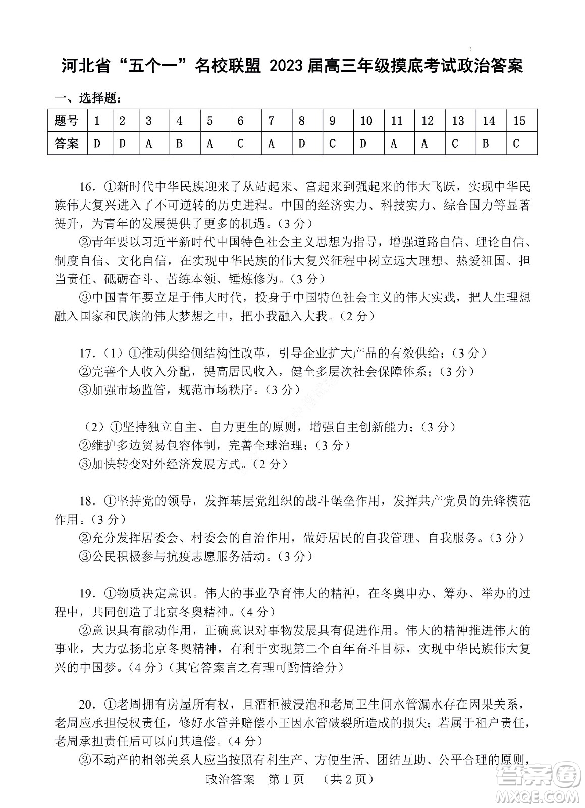 河北省五個(gè)一名校聯(lián)盟2023屆高三年級(jí)摸底考試政治試卷及答案