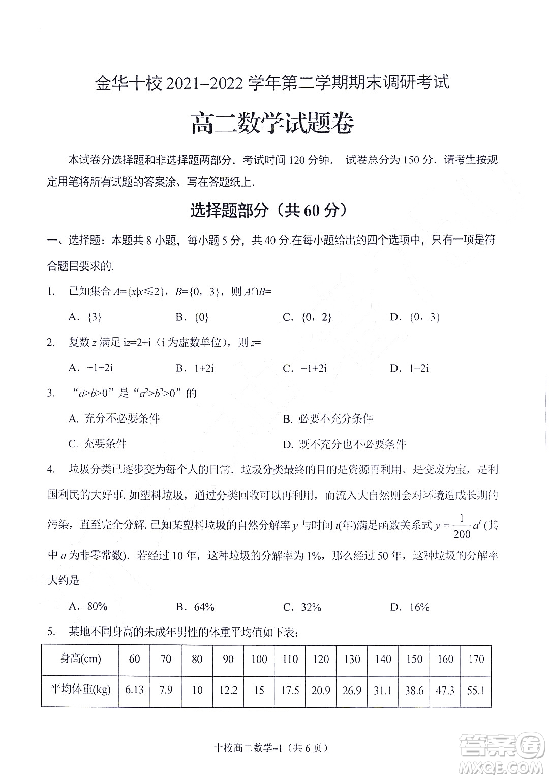 金華十校2021-2022學(xué)年第二學(xué)期期末調(diào)研考試高二數(shù)學(xué)試題卷及答案