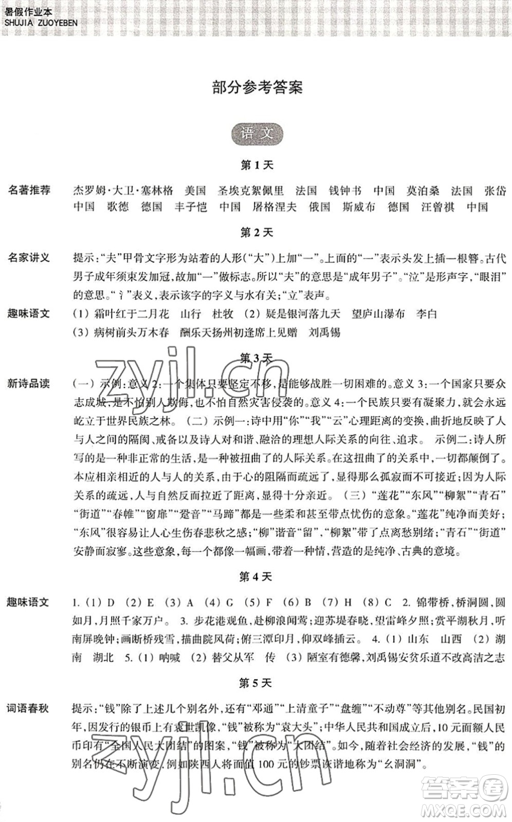 浙江教育出版社2022暑假作業(yè)本八年級(jí)語(yǔ)文英語(yǔ)R人教版答案