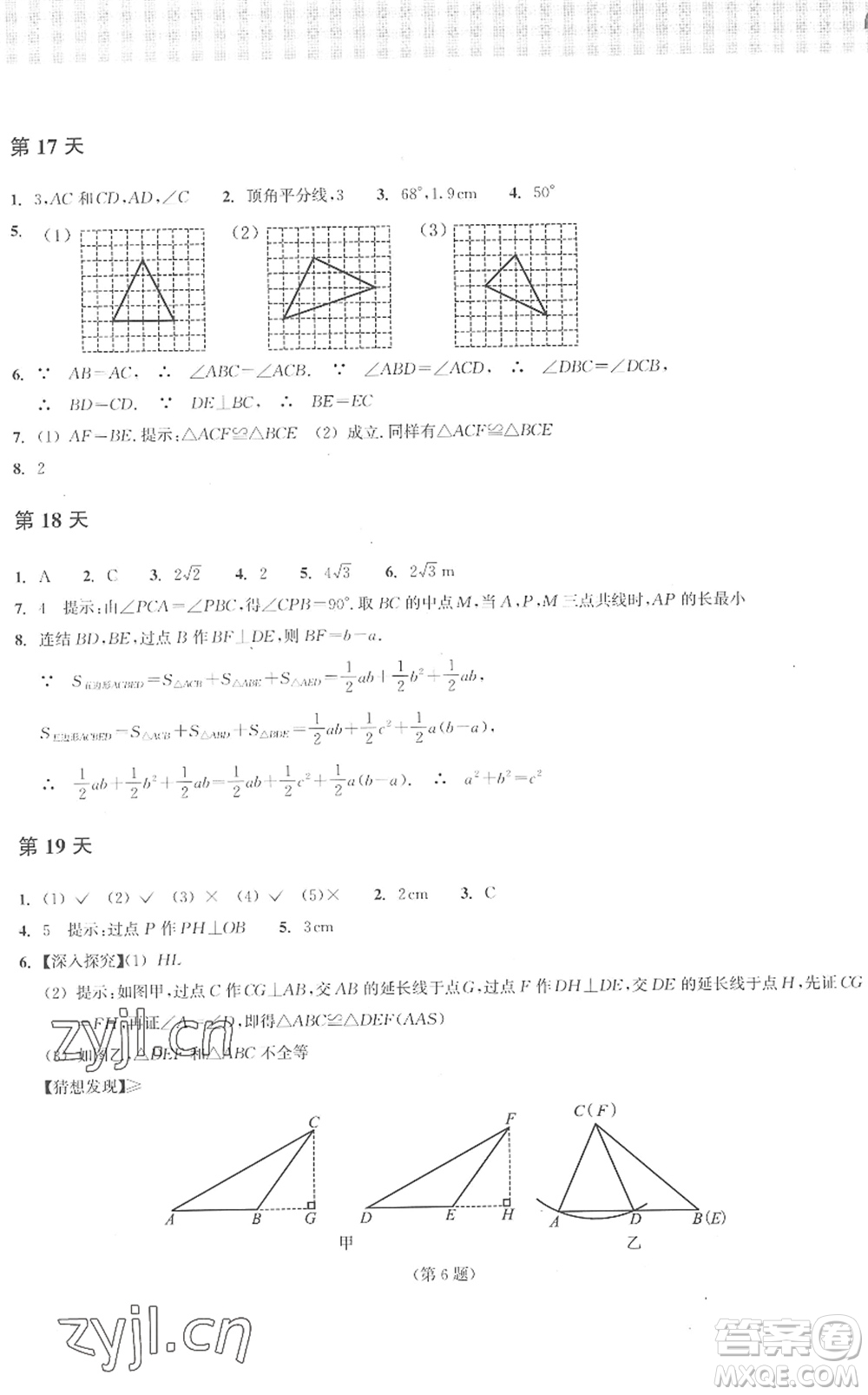 浙江教育出版社2022暑假作業(yè)本八年級(jí)數(shù)學(xué)ZH浙教版答案