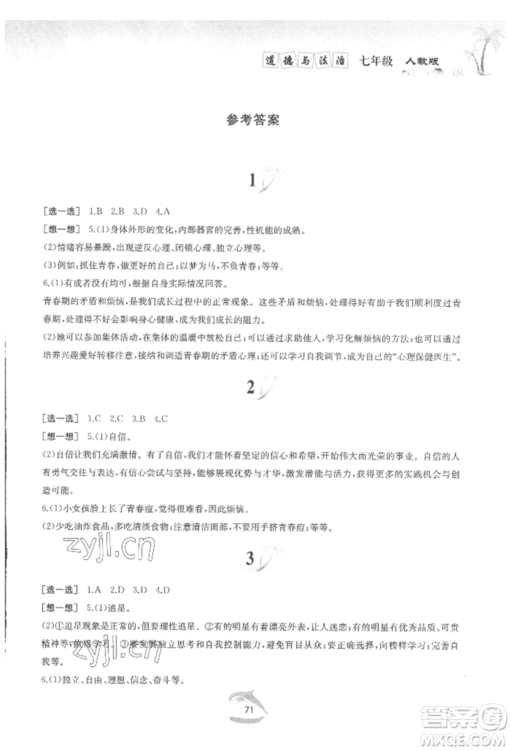 黃山書社2022快樂暑假七年級道德與法治人教版參考答案