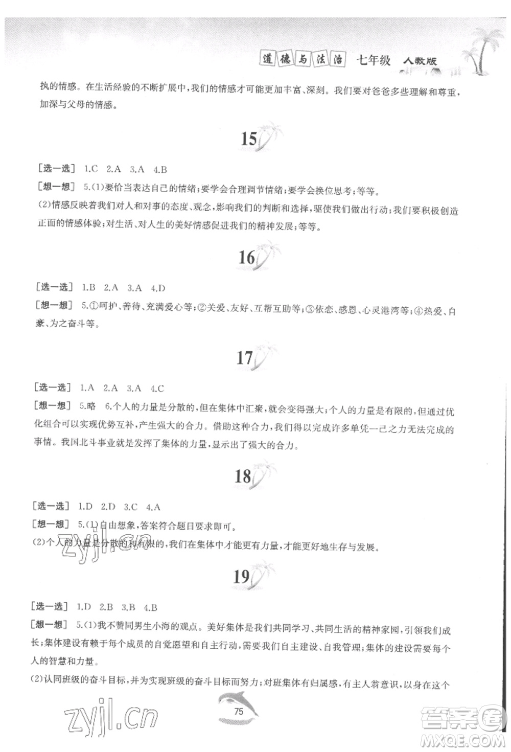 黃山書社2022快樂暑假七年級道德與法治人教版參考答案