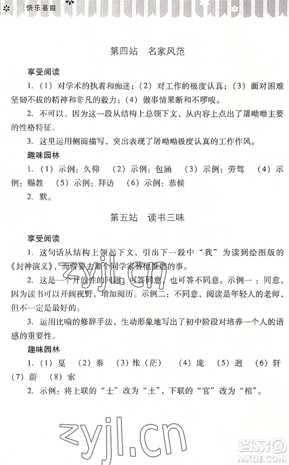 山西教育出版社2022快樂暑假七年級語文人教版答案