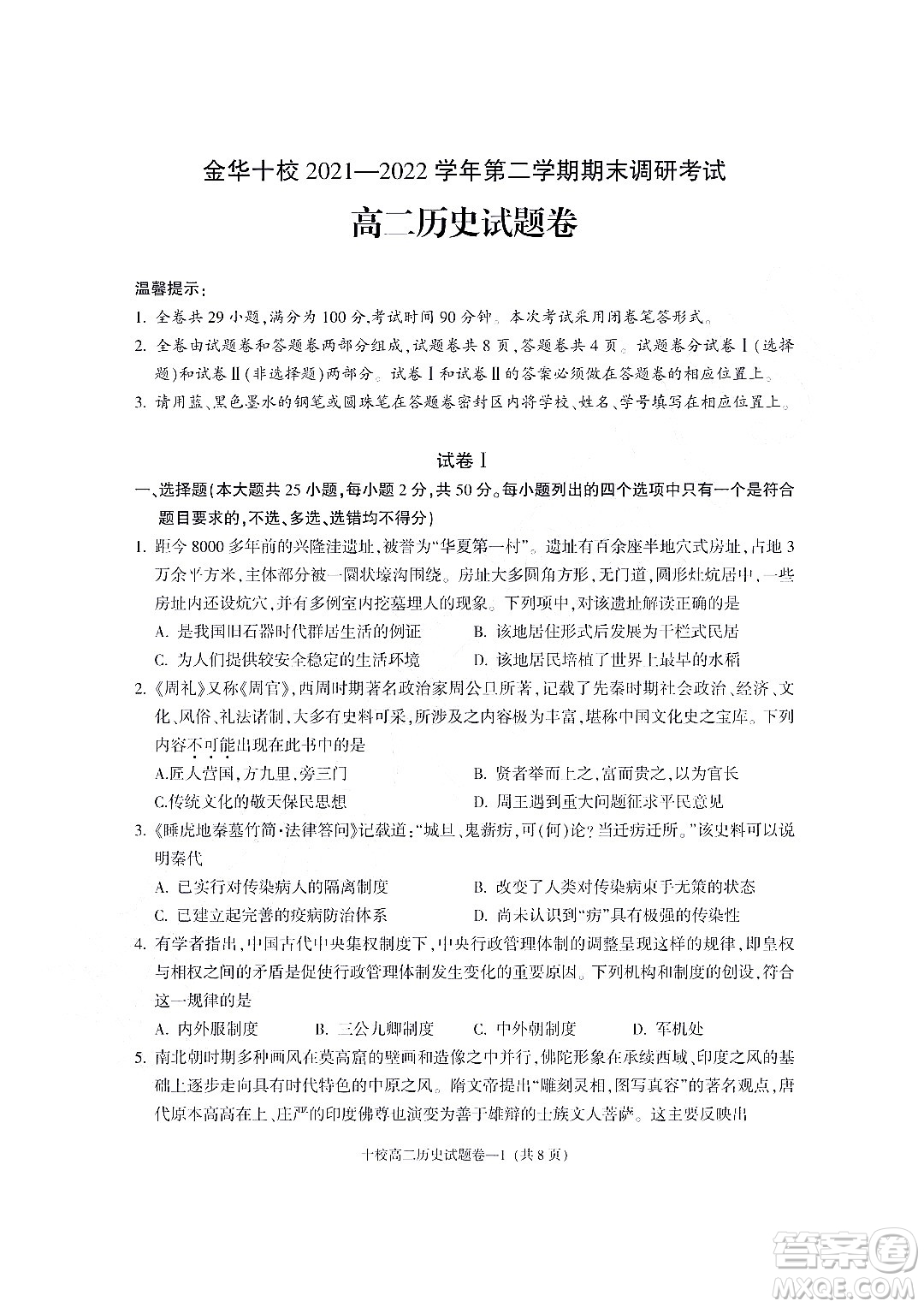 金華十校2021-2022學(xué)年第二學(xué)期期末調(diào)研考試高二歷史試題卷及答案