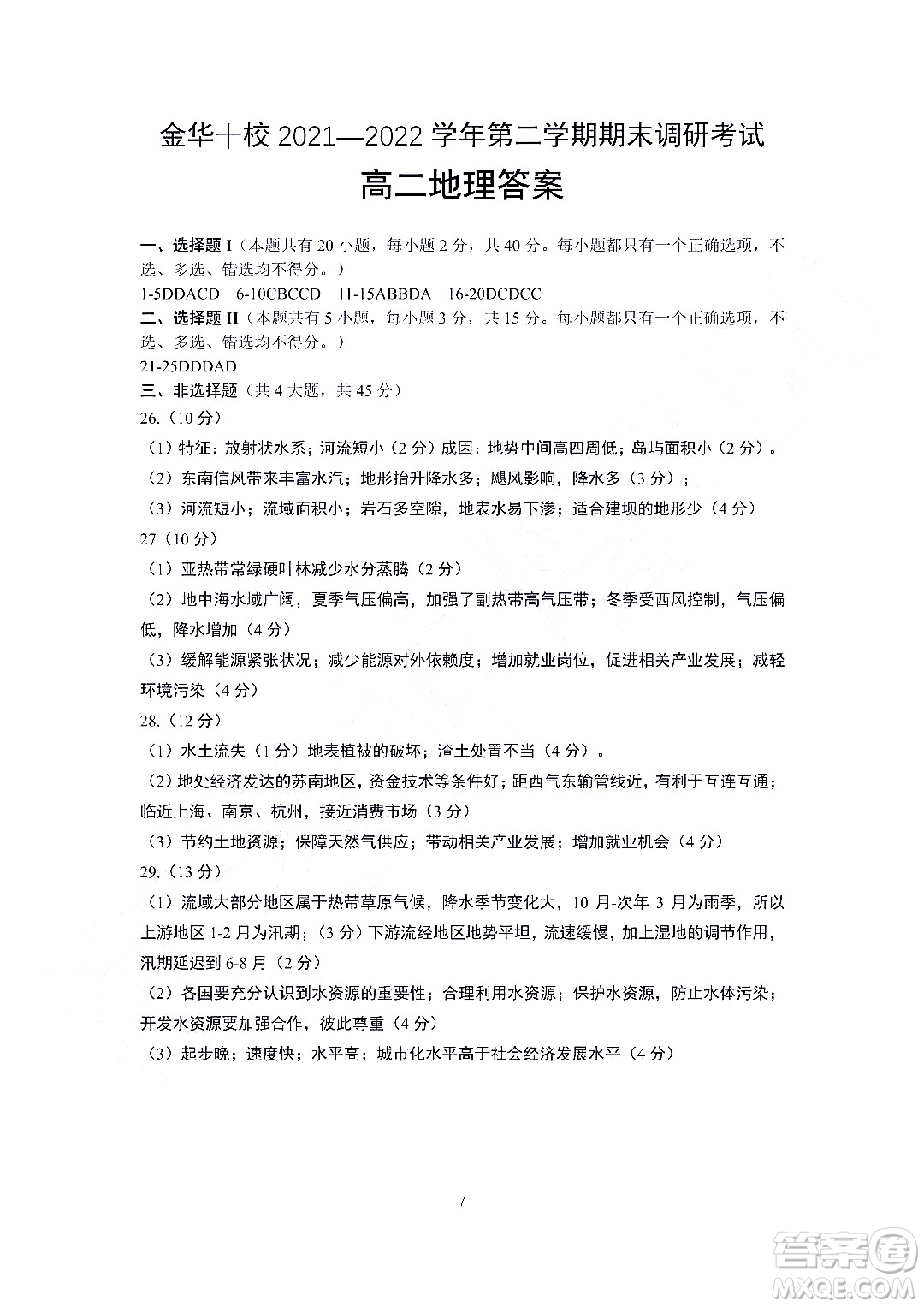 金華十校2021-2022學年第二學期期末調研考試高二地理試題卷及答案