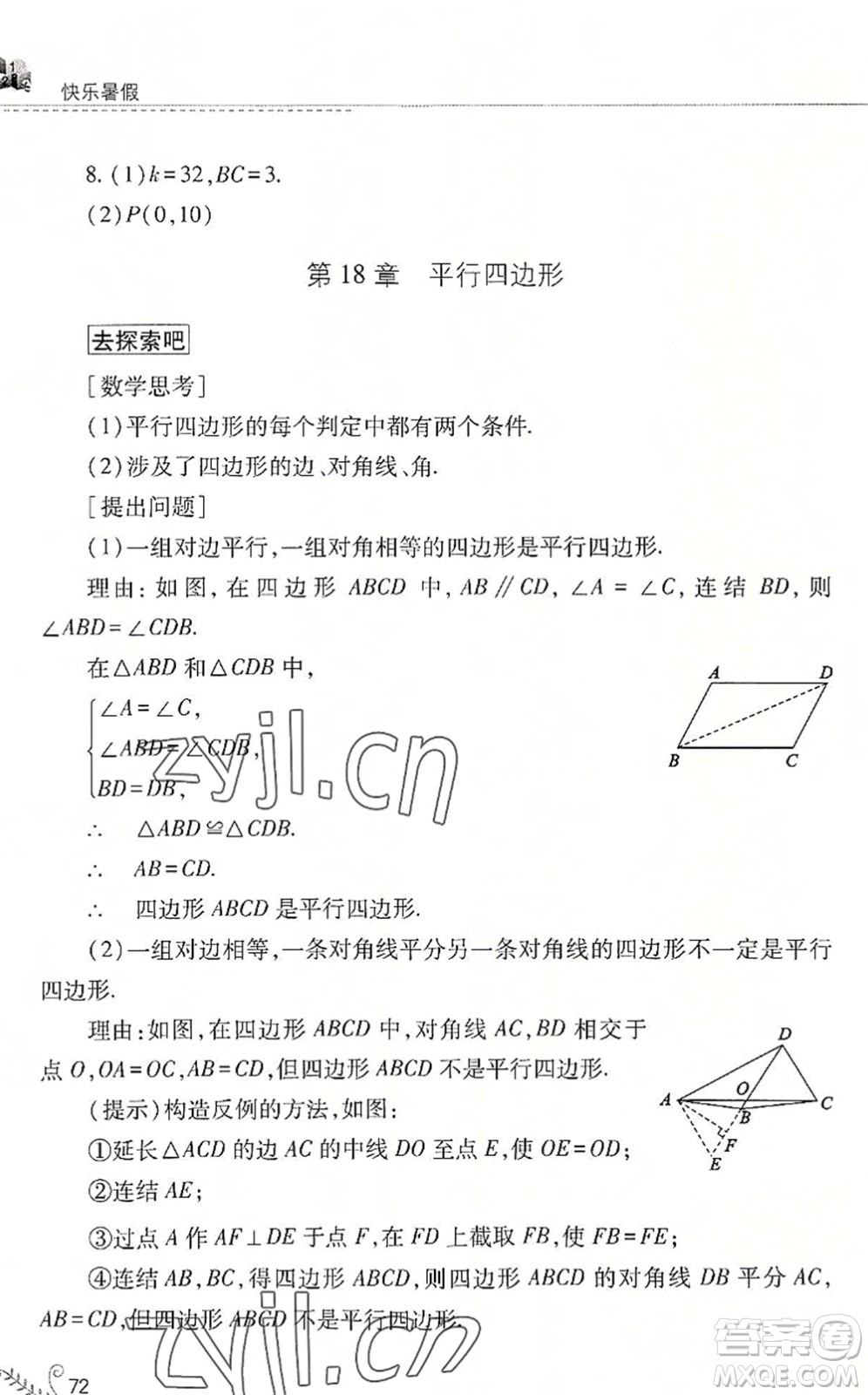 山西教育出版社2022快樂暑假八年級(jí)數(shù)學(xué)華東師大版答案