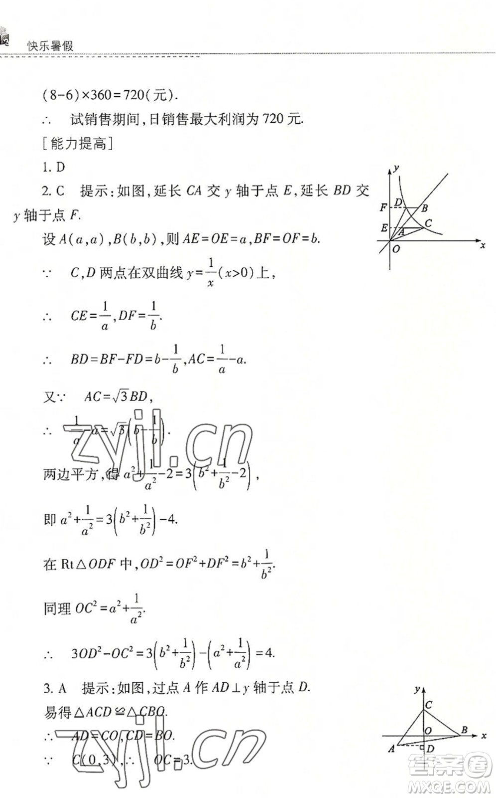 山西教育出版社2022快樂暑假八年級(jí)數(shù)學(xué)華東師大版答案