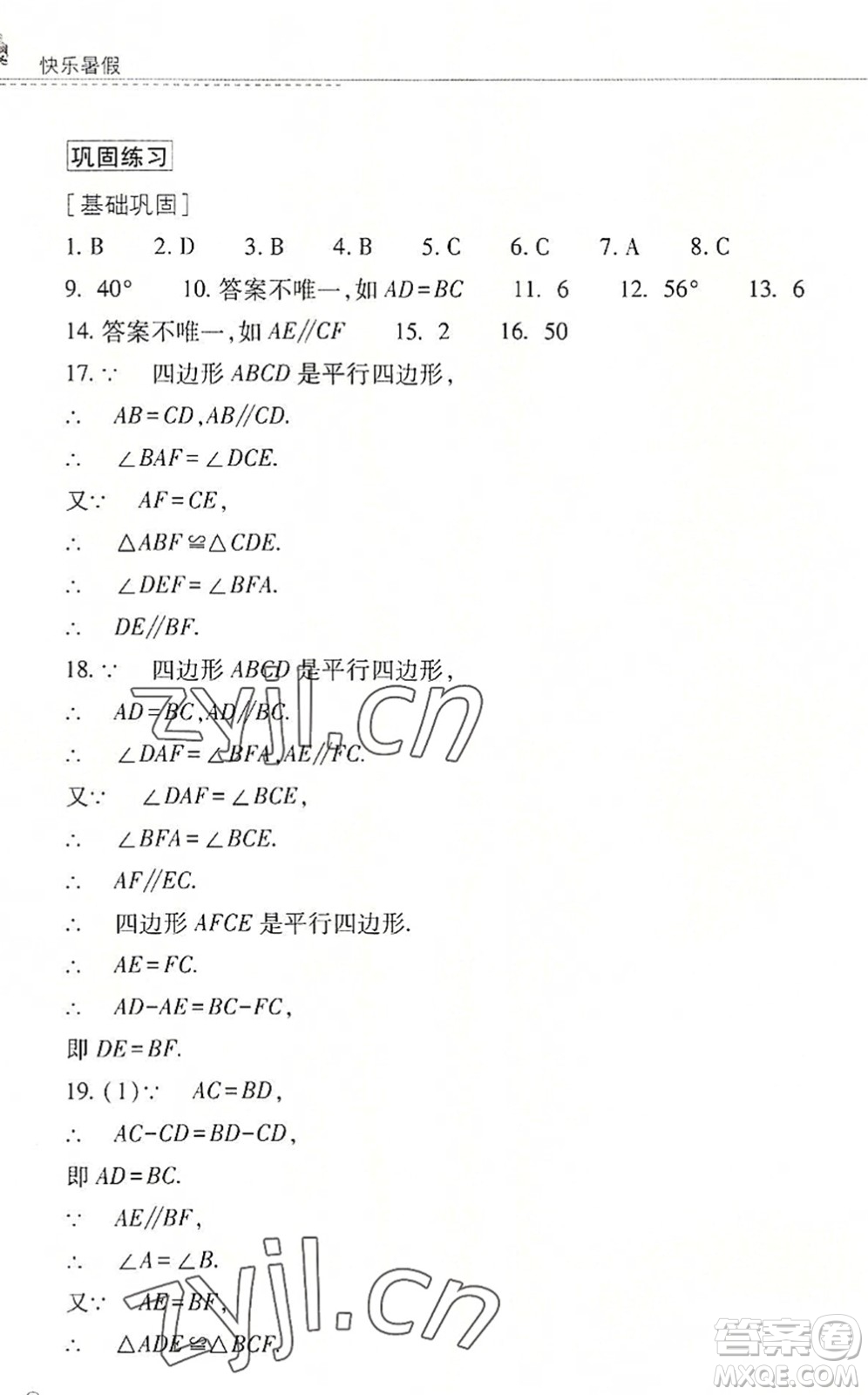 山西教育出版社2022快樂暑假八年級(jí)數(shù)學(xué)華東師大版答案