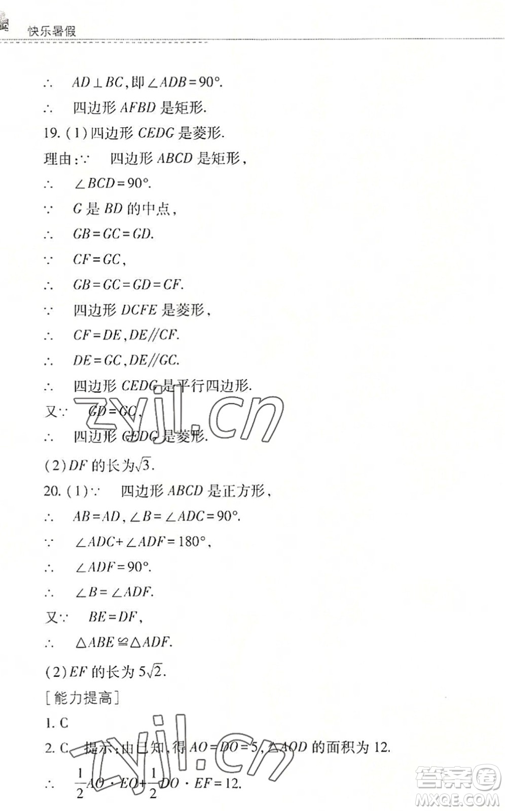 山西教育出版社2022快樂暑假八年級(jí)數(shù)學(xué)華東師大版答案