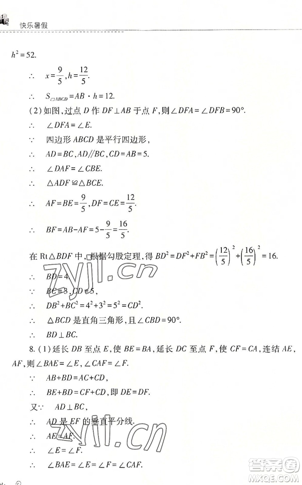 山西教育出版社2022快樂暑假八年級(jí)數(shù)學(xué)華東師大版答案