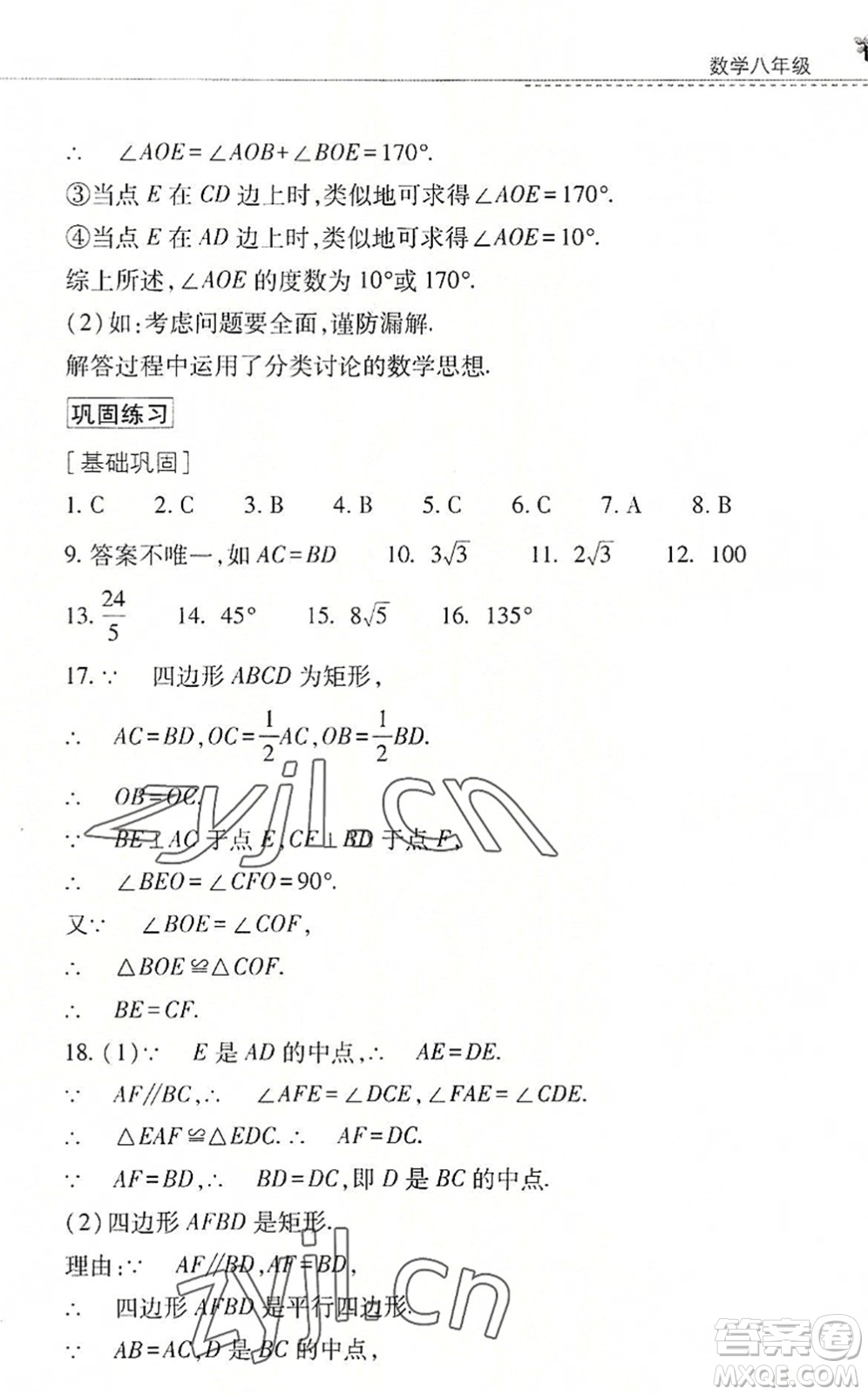 山西教育出版社2022快樂暑假八年級(jí)數(shù)學(xué)華東師大版答案