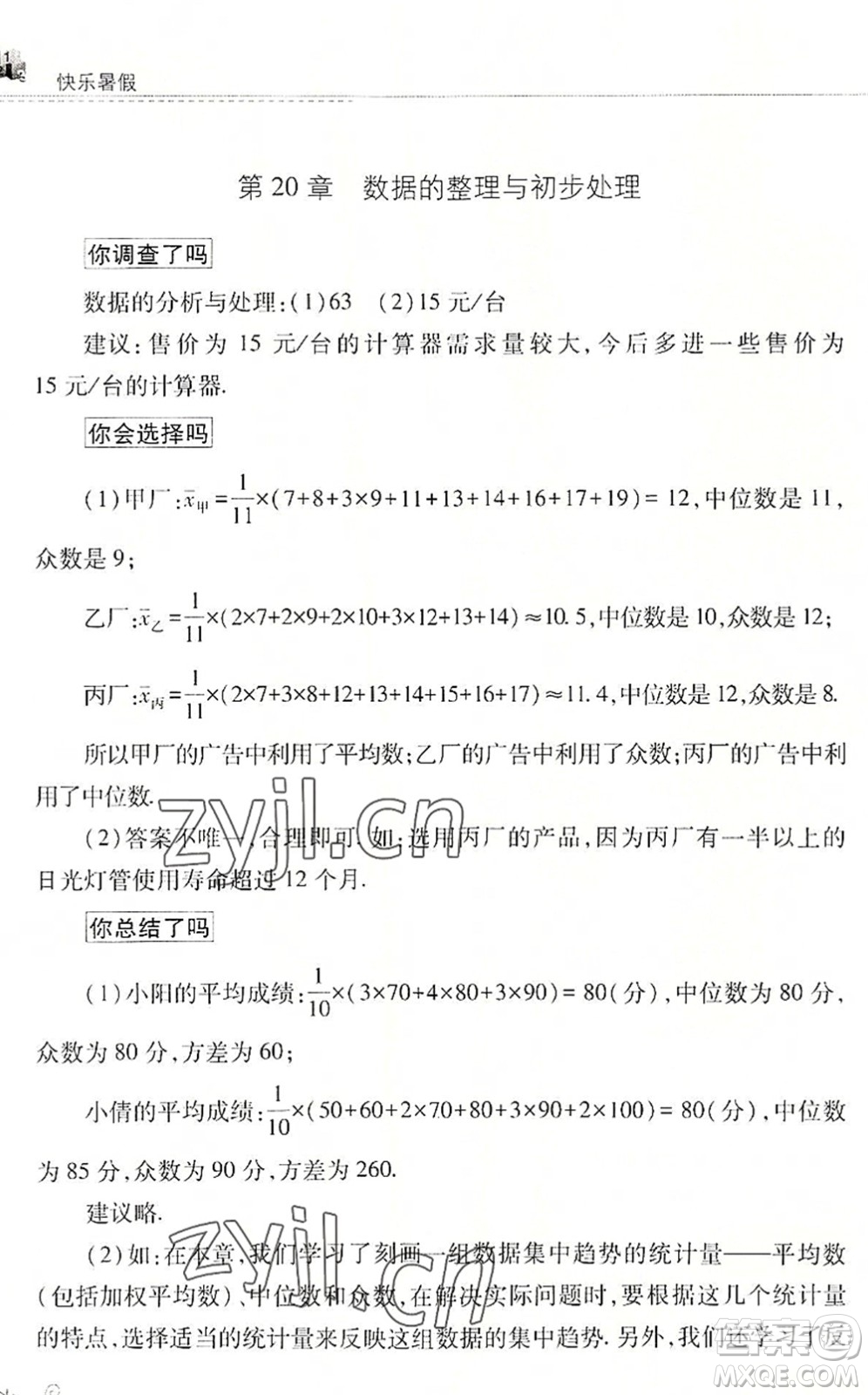 山西教育出版社2022快樂暑假八年級(jí)數(shù)學(xué)華東師大版答案