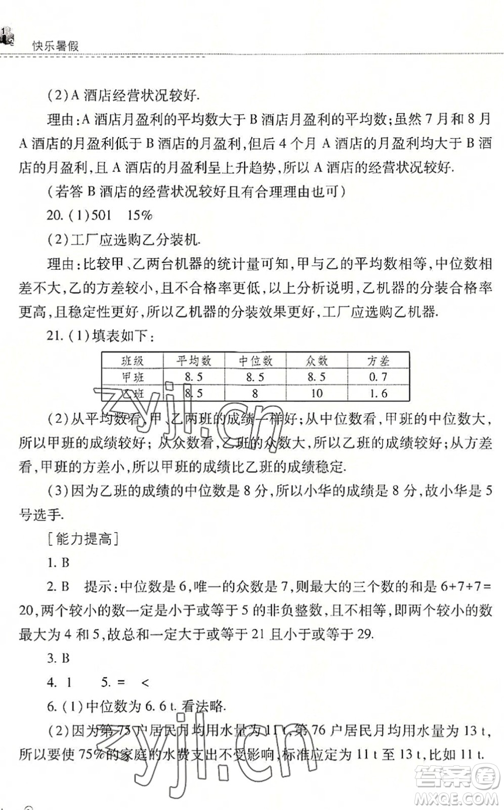 山西教育出版社2022快樂暑假八年級(jí)數(shù)學(xué)華東師大版答案