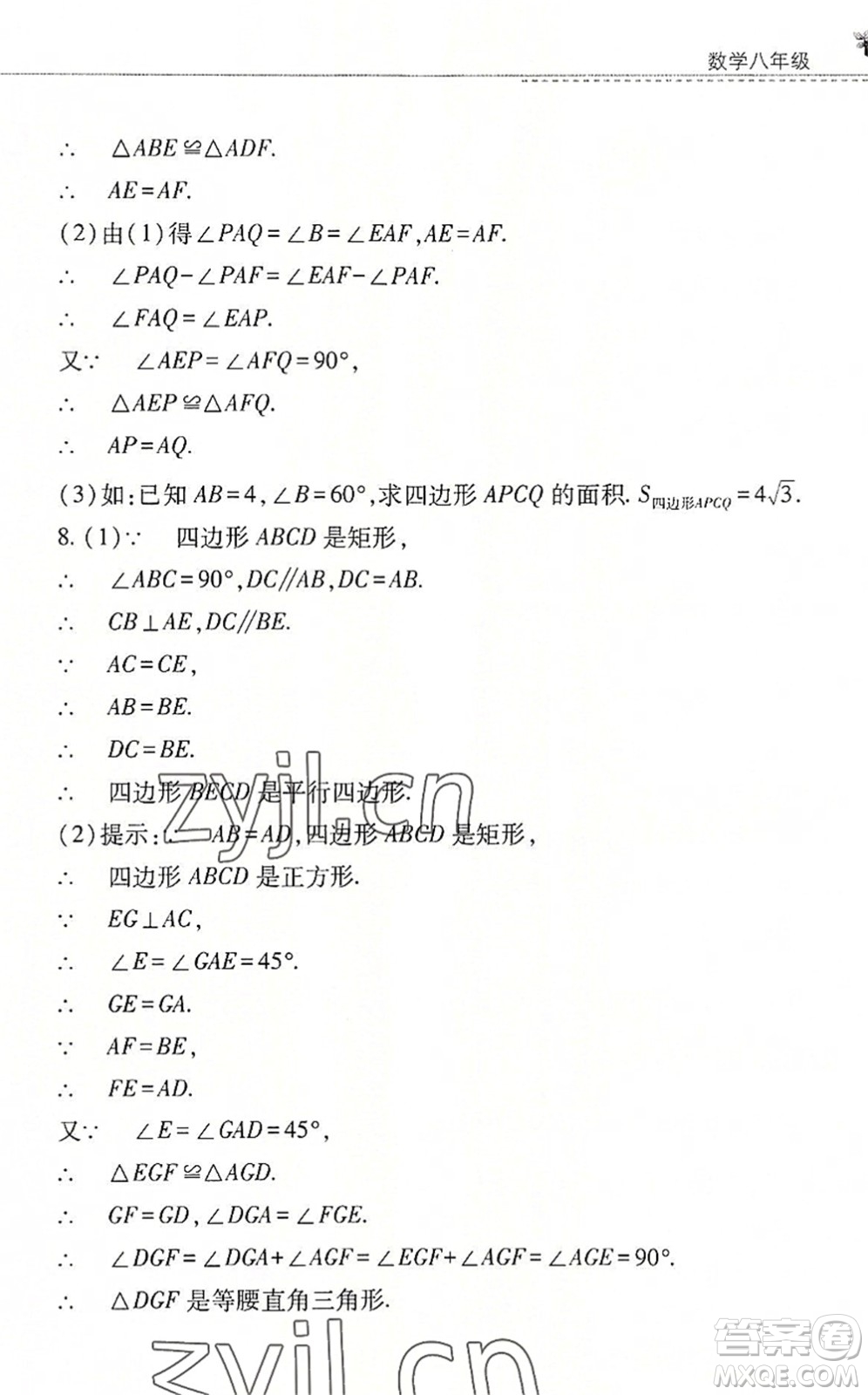 山西教育出版社2022快樂暑假八年級(jí)數(shù)學(xué)華東師大版答案