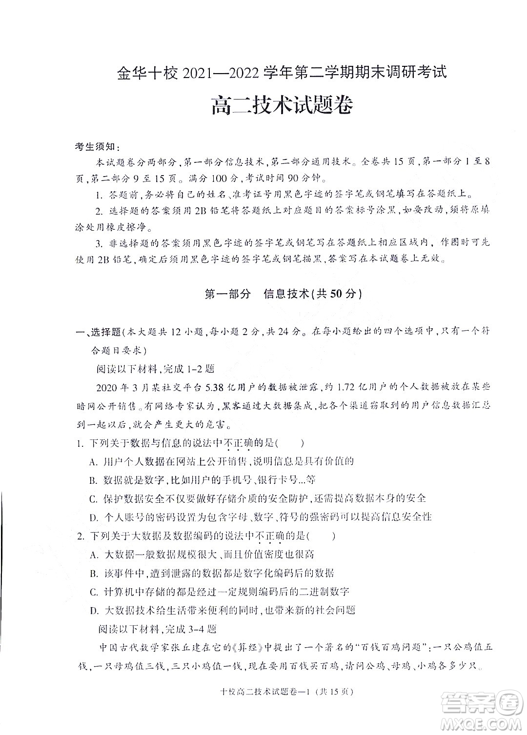 金華十校2021-2022學年第二學期期末調(diào)研考試高二技術(shù)試題卷及答案