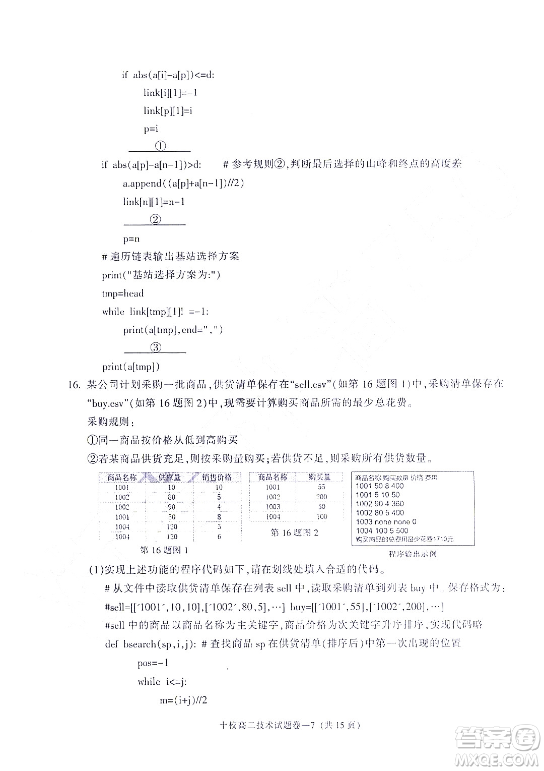 金華十校2021-2022學年第二學期期末調(diào)研考試高二技術(shù)試題卷及答案