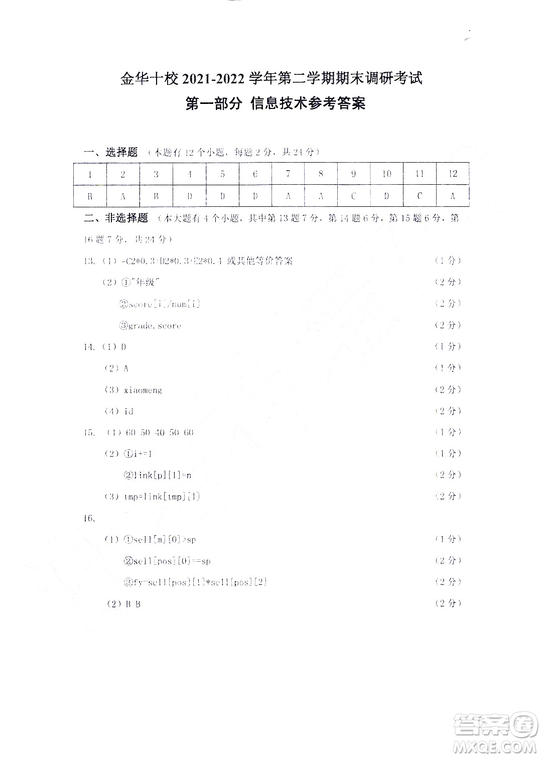 金華十校2021-2022學年第二學期期末調(diào)研考試高二技術(shù)試題卷及答案