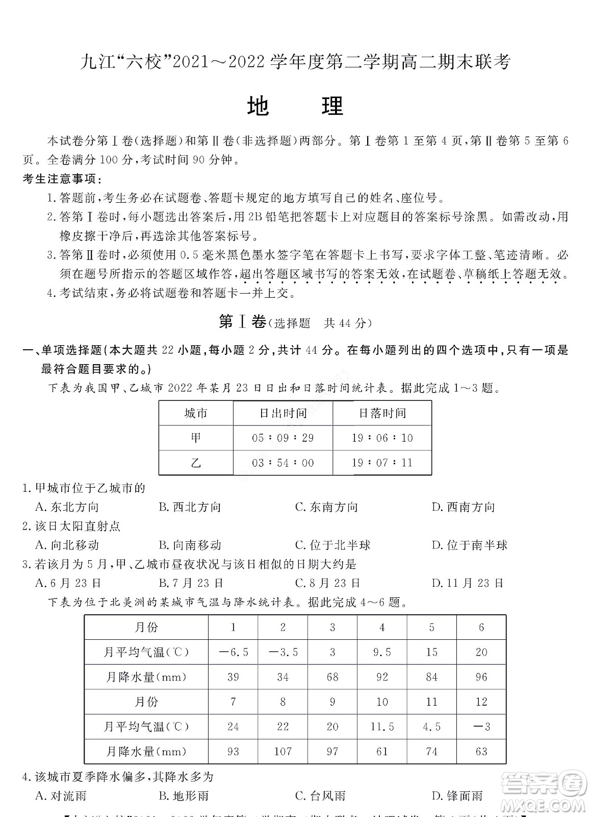 九江六校2021-2022學(xué)年度第二學(xué)期高二期末聯(lián)考地理試題及答案